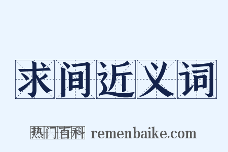 求间近义词是什么意思的图片